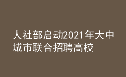 人社部啟動(dòng)2021年大中城市聯(lián)合招聘高校畢業(yè)生秋季專場(chǎng)活動(dòng)