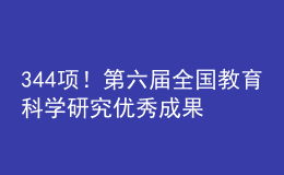 344項！第六屆全國教育科學(xué)研究優(yōu)秀成果獎評選結(jié)果公布
