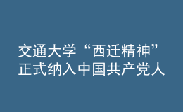 交通大學“西遷精神”正式納入中國共產(chǎn)黨人精神譜系