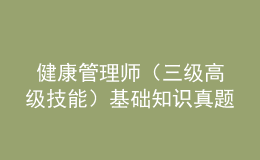  健康管理師（三級高級技能）基礎知識真題及答案