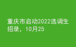 重慶市啟動(dòng)2022選調(diào)生招錄，10月25日至11月3日?qǐng)?bào)名