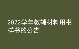 2022學年教輔材料用書樣書的公告
