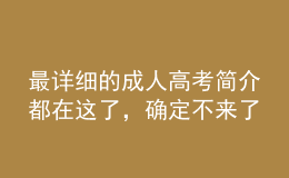 最詳細(xì)的成人高考簡介都在這了，確定不來了解一下？
