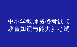 中小學(xué)教師資格考試《教育知識(shí)與能力》考試大綱