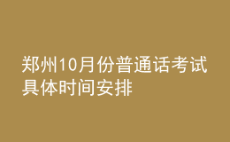 鄭州10月份普通話考試具體時(shí)間安排