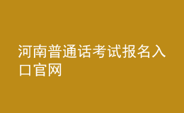 河南普通話考試報名入口官網(wǎng)