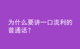 為什么要講一口流利的普通話？