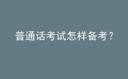 普通話考試怎樣備考？