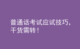 普通話考試應(yīng)試技巧，干貨需轉(zhuǎn)！
