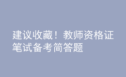 建議收藏！教師資格證筆試備考簡(jiǎn)答題