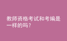 教師資格考試和考編是一樣的嗎？