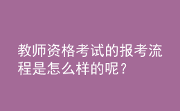 教師資格考試的報考流程是怎么樣的呢？