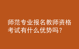 師范專(zhuān)業(yè)報(bào)名教師資格考試有什么優(yōu)勢(shì)嗎？