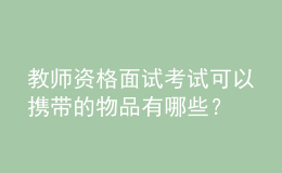 教師資格面試考試可以攜帶的物品有哪些？