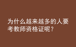 為什么越來(lái)越多的人要考教師資格證呢？