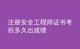 注冊安全工程師證書考后多久出成績