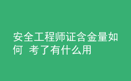 安全工程師證含金量如何 考了有什么用