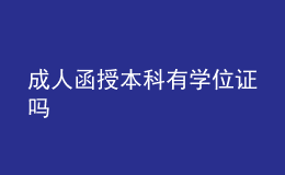成人函授本科有學位證嗎