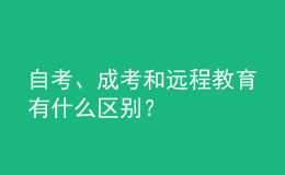 自考、成考和遠(yuǎn)程教育有什么區(qū)別？