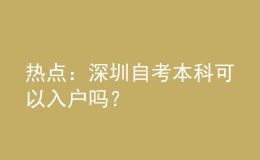 熱點(diǎn)：深圳自考本科可以入戶嗎？
