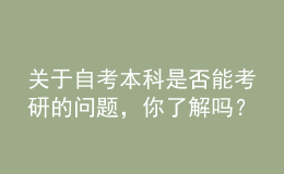 關于自考本科是否能考研的問題，你了解嗎？