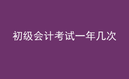 初級(jí)會(huì)計(jì)考試一年幾次