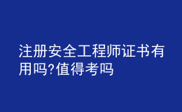 注冊(cè)安全工程師證書有用嗎?值得考嗎