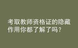 考取教師資格證的隱藏作用你都了解了嗎？
