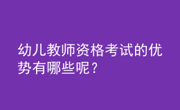 幼兒教師資格考試的優(yōu)勢有哪些呢？