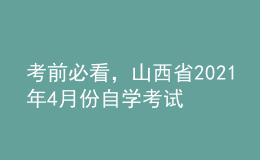 考前必看，山西省2021年4月份自學(xué)考試報(bào)名時(shí)間！