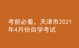考前必看，天津市2021年4月份自學考試報名時間！