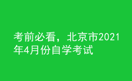 考前必看，北京市2021年4月份自學考試報名時間！