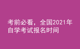 考前必看，全國2021年自學(xué)考試報名時間！