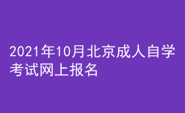 2021年10月北京成人自學(xué)考試網(wǎng)上報(bào)名入口已開(kāi)通