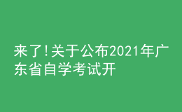 來了!關(guān)于公布2021年廣東省自學(xué)考試開考課程考試時(shí)間安排的通知