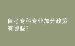 自考?？茖I(yè)加分政策有哪些？