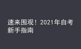 速來圍觀！2021年自考新手指南