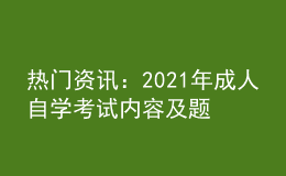 熱門資訊：2021年成人自學考試內容及題型介紹