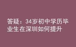 答疑：34歲初中學歷畢業(yè)生在深圳如何提升學歷？