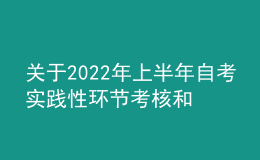關(guān)于2022年上半年自考實踐性環(huán)節(jié)考核和畢業(yè)論文答辯工作的通告