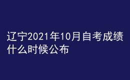 遼寧2021年10月自考成績什么時(shí)候公布