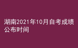 湖南2021年10月自考成績公布時間