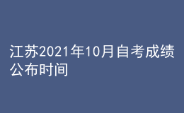 江蘇2021年10月自考成績公布時間