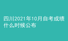 四川2021年10月自考成績(jī)什么時(shí)候公布