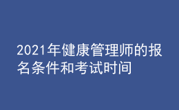 2021年健康管理師的報名條件和考試時間是什么
