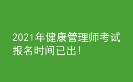 2021年健康管理師考試報(bào)名時(shí)間已出!