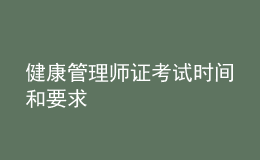 健康管理師證考試時(shí)間和要求