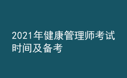 2021年健康管理師考試時(shí)間及備考