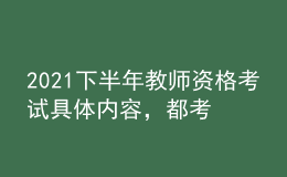 2021下半年教師資格考試具體內(nèi)容，都考什么？