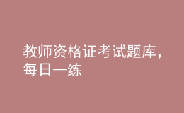 教師資格證考試題庫，每日一練